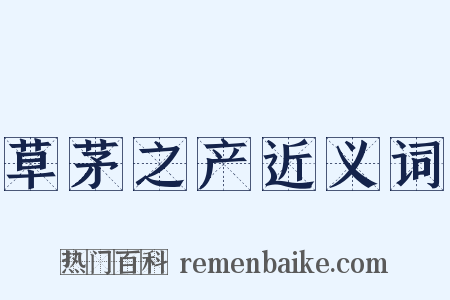 草茅之产近义词是什么意思的图片